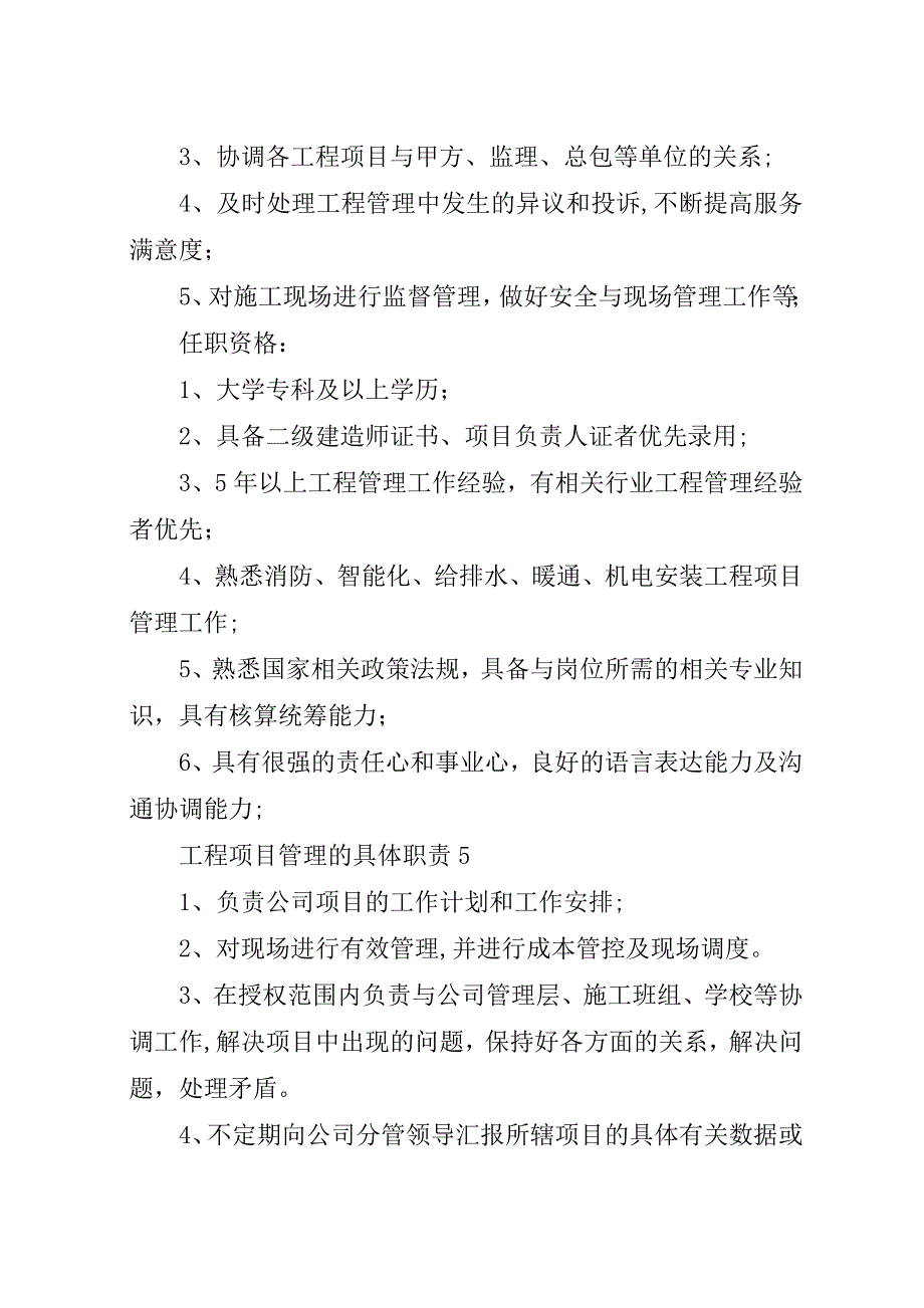 工程项目管理的具体职责.docx_第4页