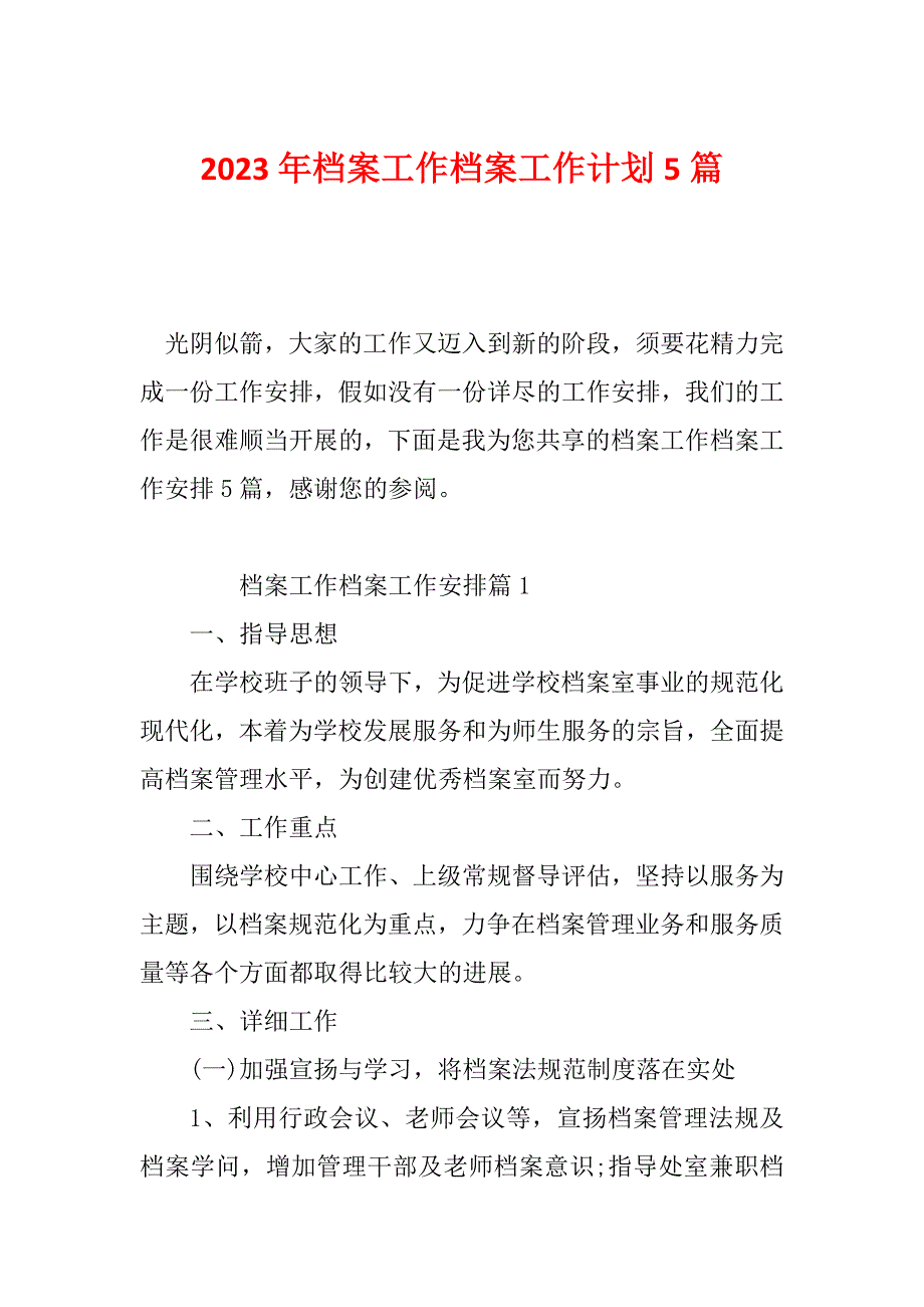 2023年档案工作档案工作计划5篇_第1页