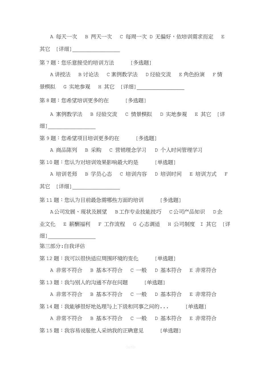 天农超市员工培训需求调查问卷.doc_第2页