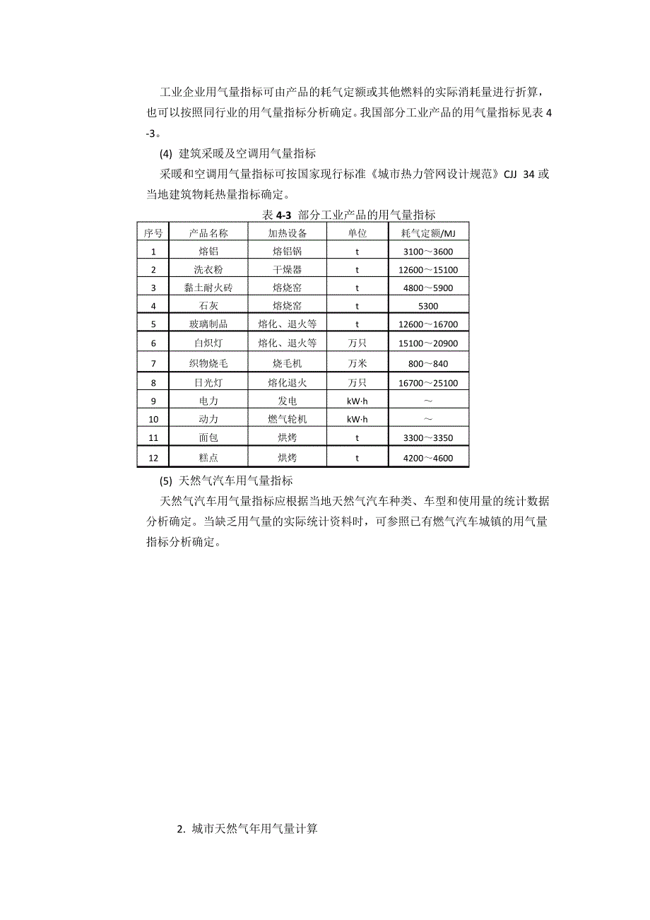 天然气-用气量指标和年用气量计算_第2页