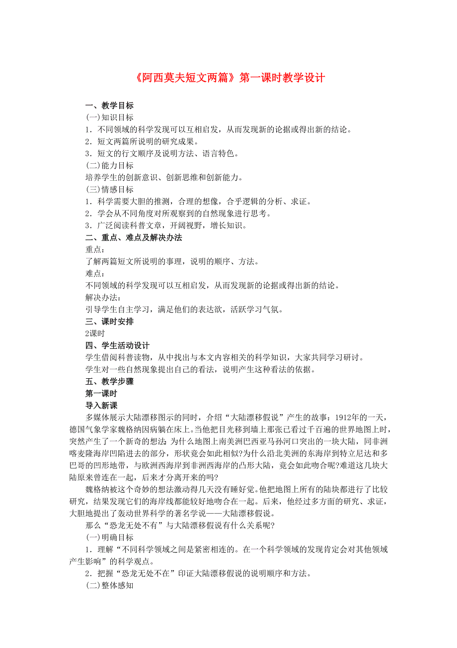 2013年八年级语文上册第四单元18《阿西莫夫短文两篇》第一课时教学设计新人教版.doc_第1页