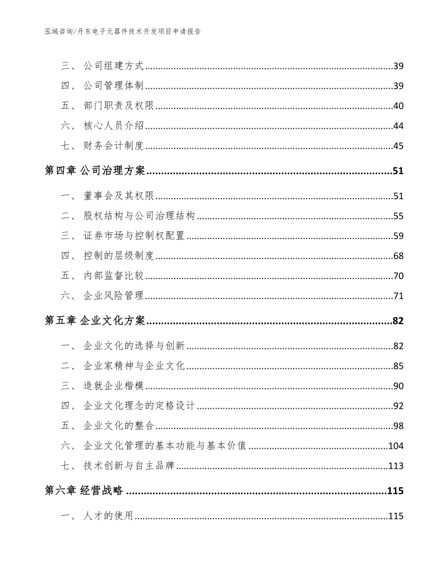 丹东电子元器件技术开发项目申请报告模板范文_第2页