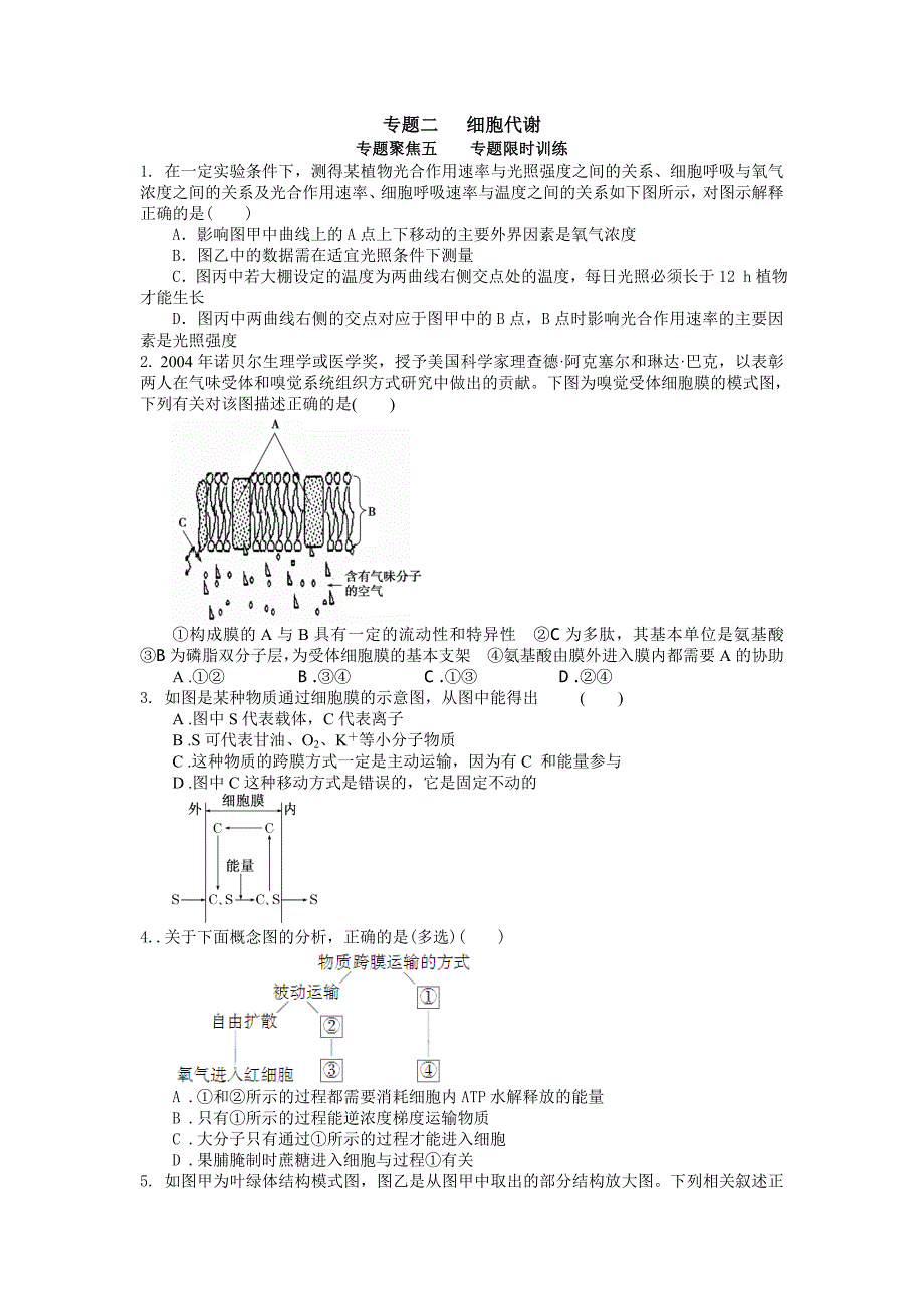 细胞代谢专题训练.doc_第1页