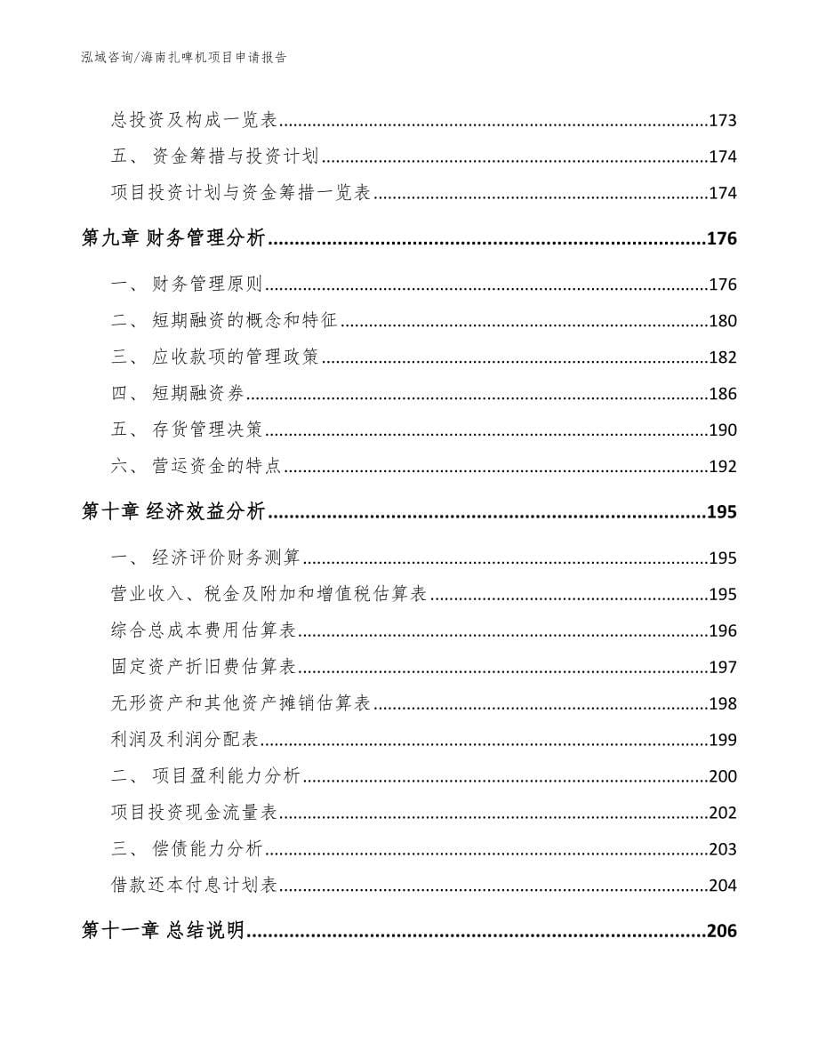 海南扎啤机项目申请报告_参考范文_第5页