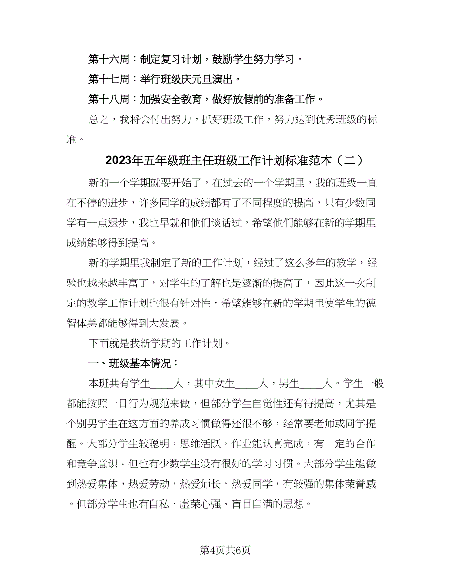 2023年五年级班主任班级工作计划标准范本（二篇）.doc_第4页