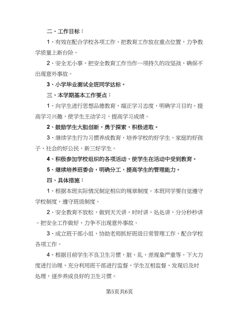 2023年五年级班主任班级工作计划标准范本（二篇）.doc_第5页