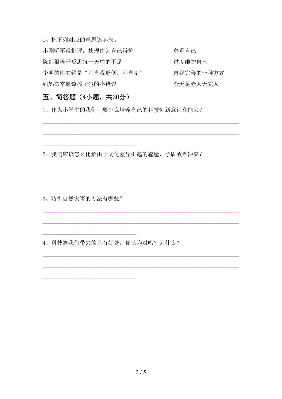 2022年人教版六年级上册《道德与法治》期中考试题(精品).doc_第3页