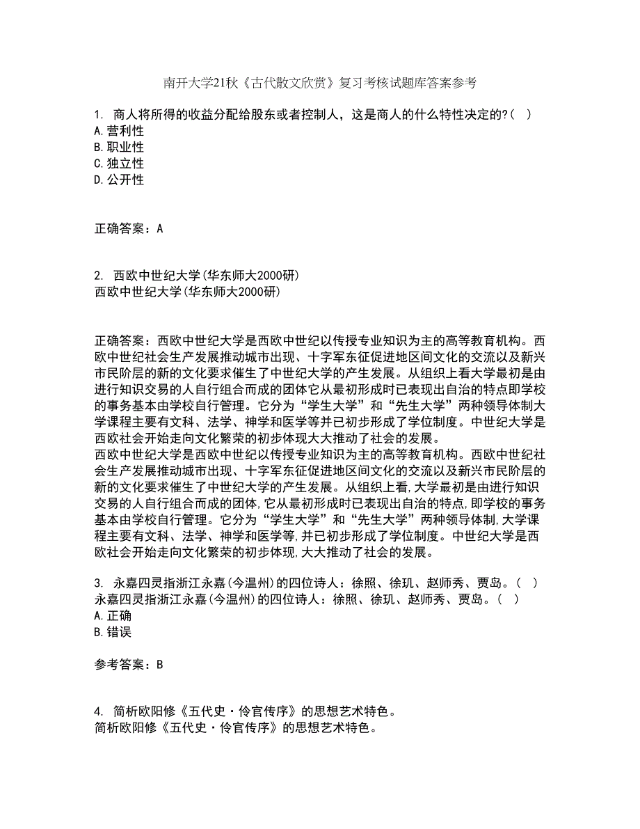 南开大学21秋《古代散文欣赏》复习考核试题库答案参考套卷100_第1页