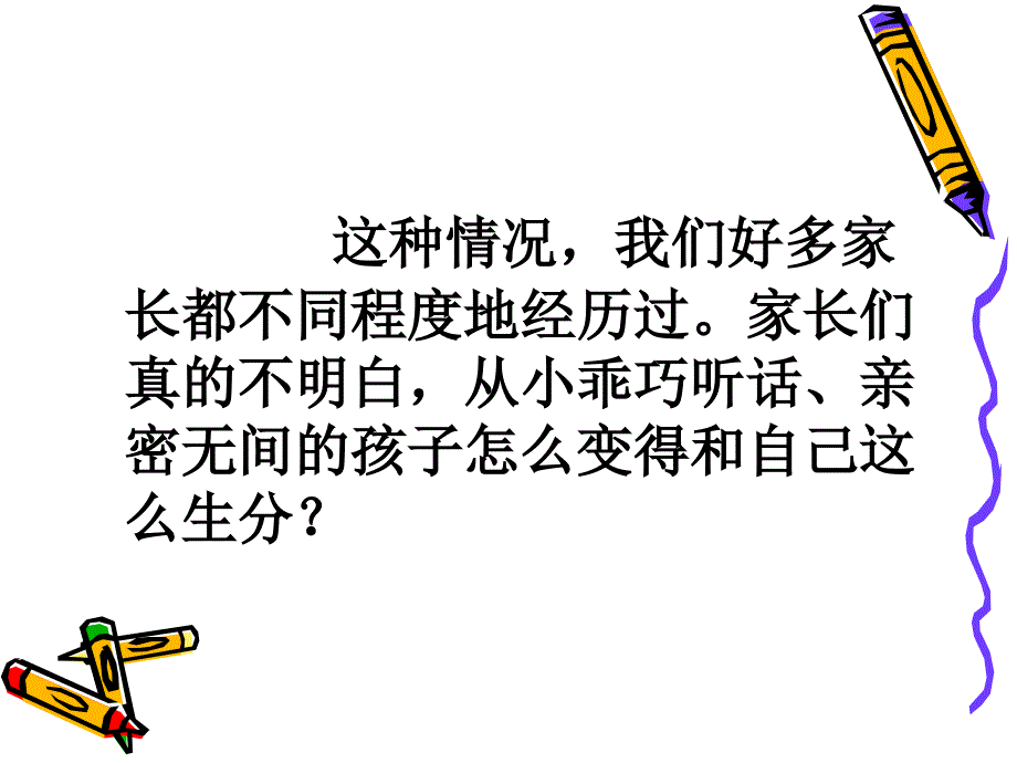 家长如何与青春期的孩子沟通_第3页