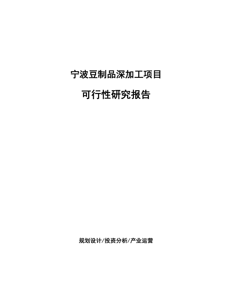 宁波豆制品深加工项目可行性研究报告_第1页