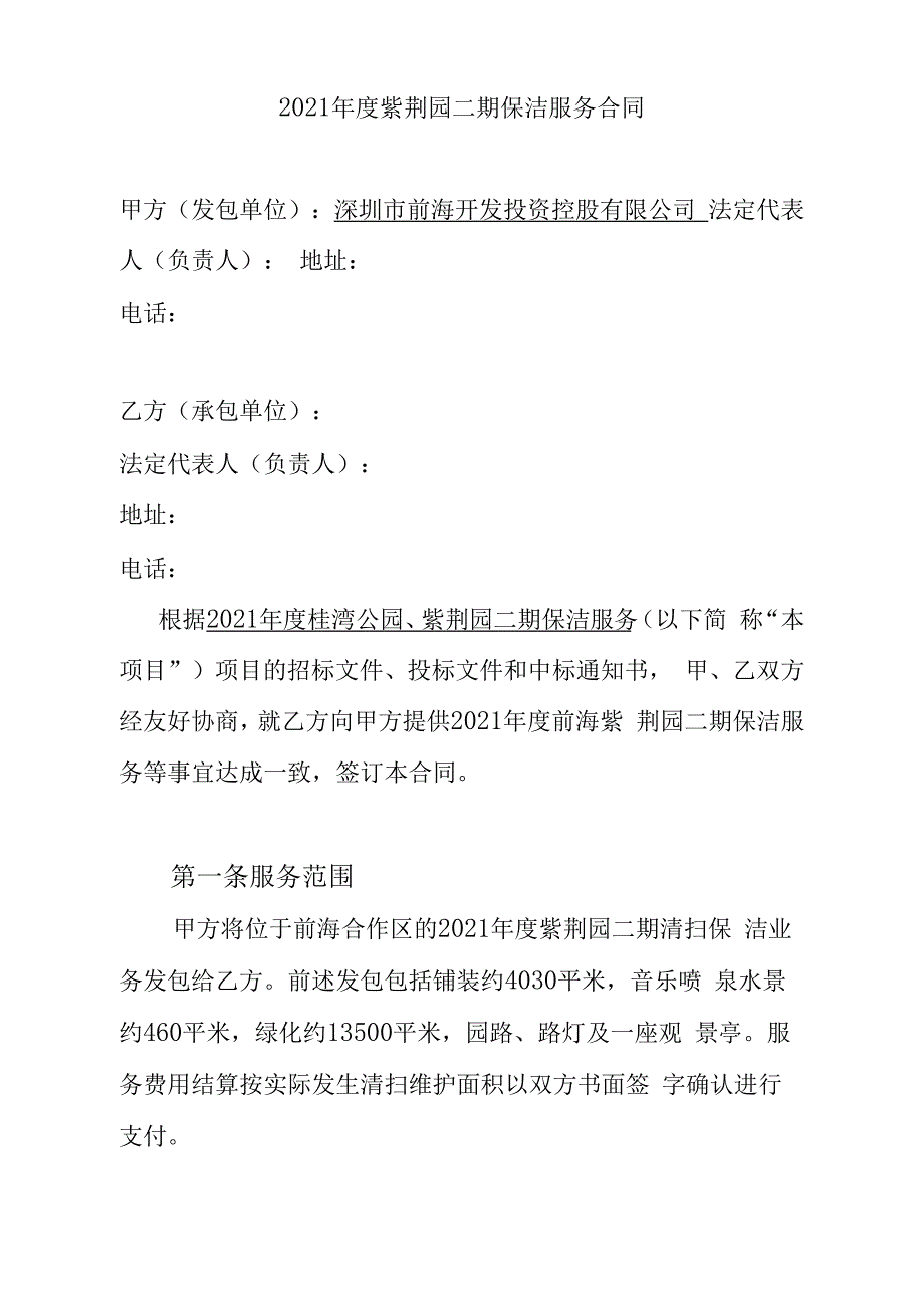 2021年度紫荆园二期保洁服务合同_第1页