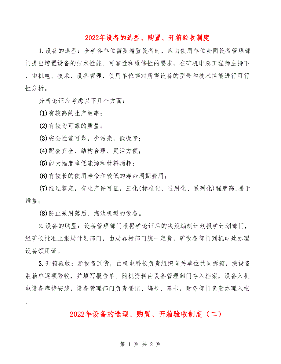 2022年设备的选型、购置、开箱验收制度_第1页