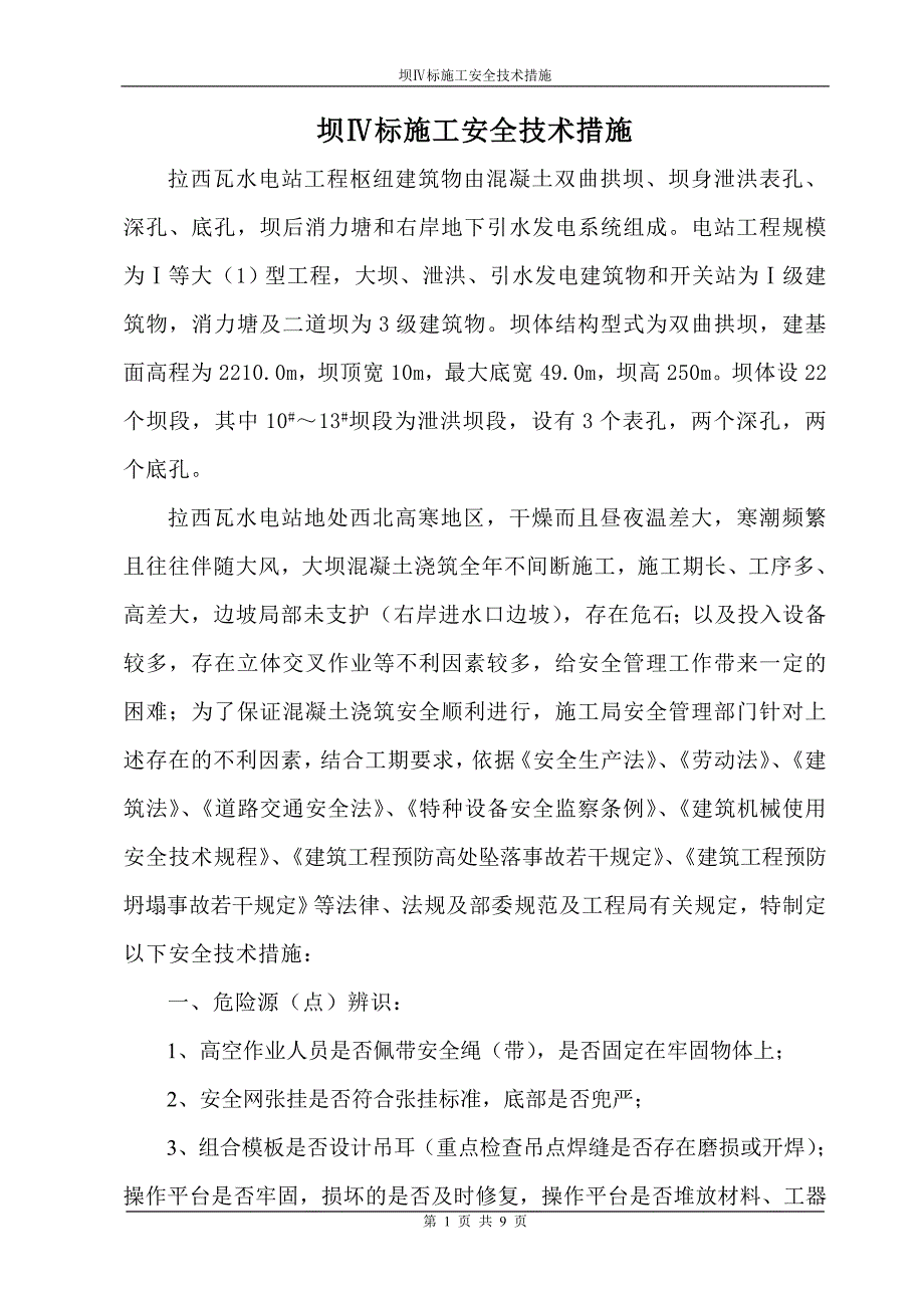 大坝混凝土浇筑安全保障措施(修改稿).doc_第1页