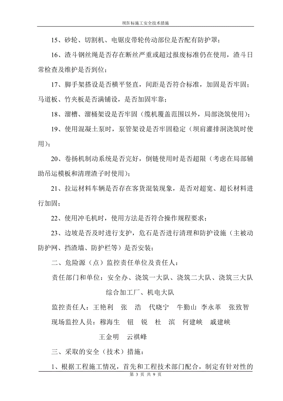 大坝混凝土浇筑安全保障措施(修改稿).doc_第3页