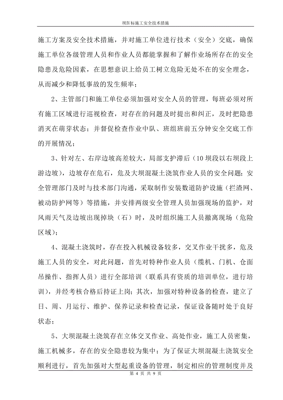 大坝混凝土浇筑安全保障措施(修改稿).doc_第4页