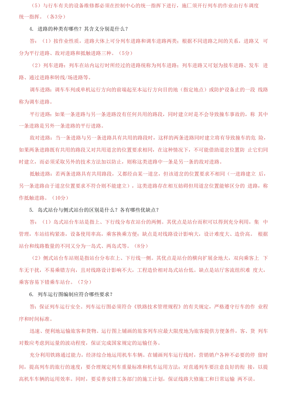 国家开放大学电大《城市轨道交通行车组织》问答题题库及答案_第2页