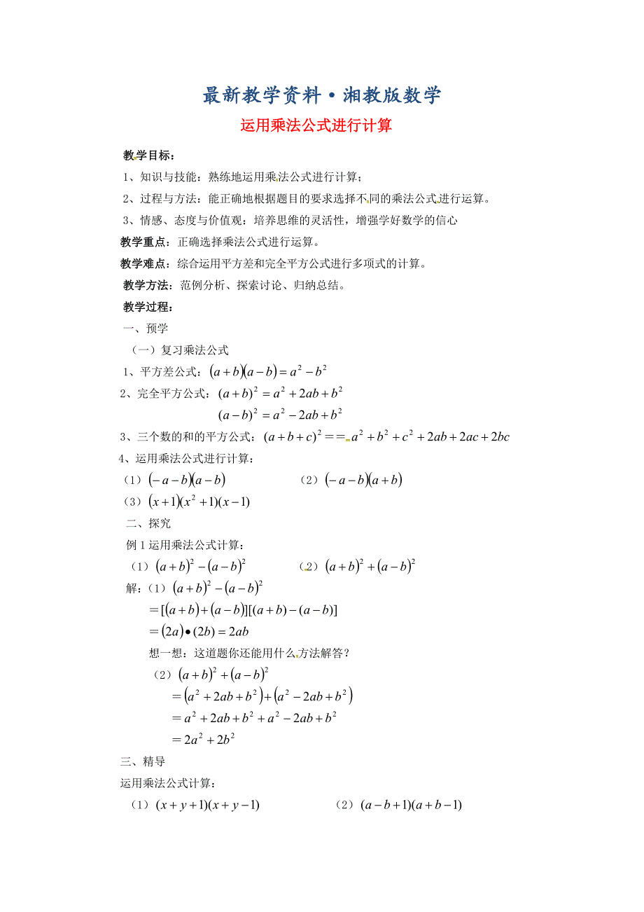 最新【湘教版】七年级数学下册：2.2.3运用乘法公式进行计算教案_第1页