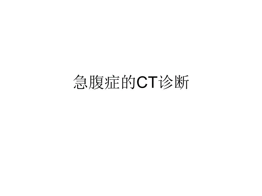 《急腹症的CT诊断》PPT课件_第1页