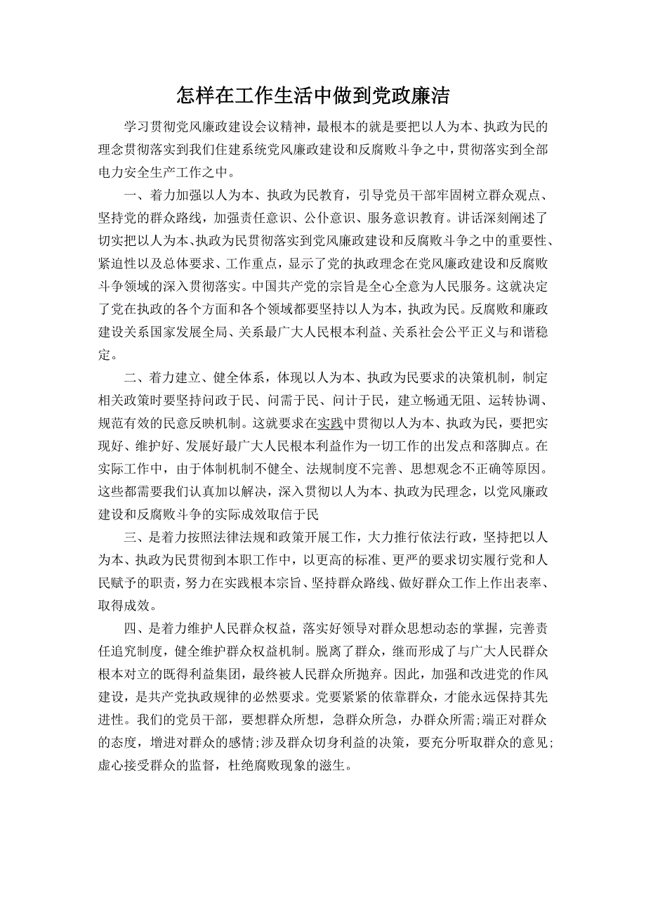 怎样在工作生活中做到党政廉洁_第1页