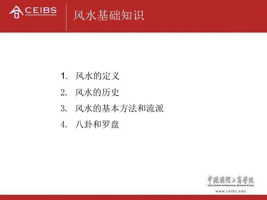 中欧商学院的风水课教程_第5页