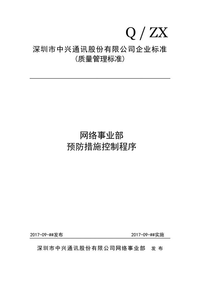 预防措施控制程序.doc