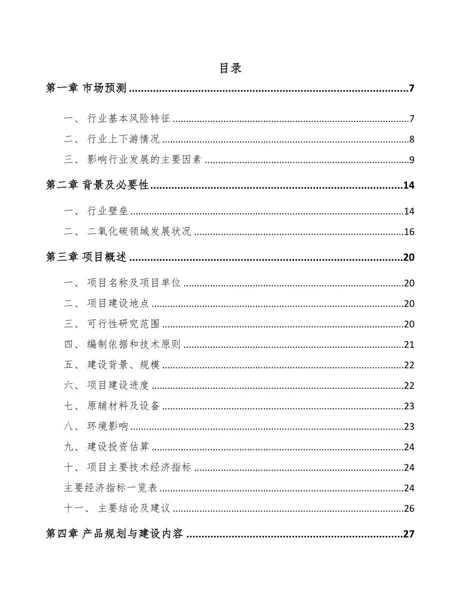 宣城工业气体项目可行性研究报告(DOC 81页)_第1页