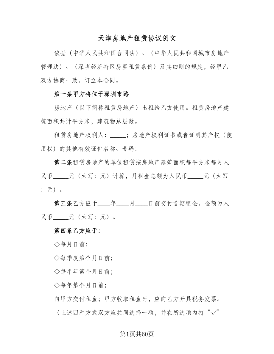 天津房地产租赁协议例文（7篇）_第1页
