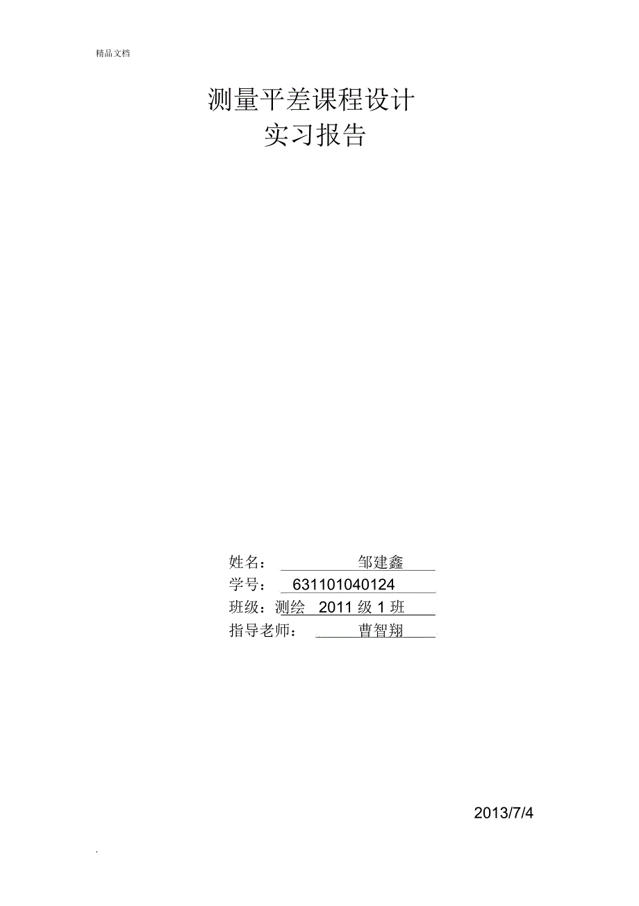 测量平差技术报告_第1页