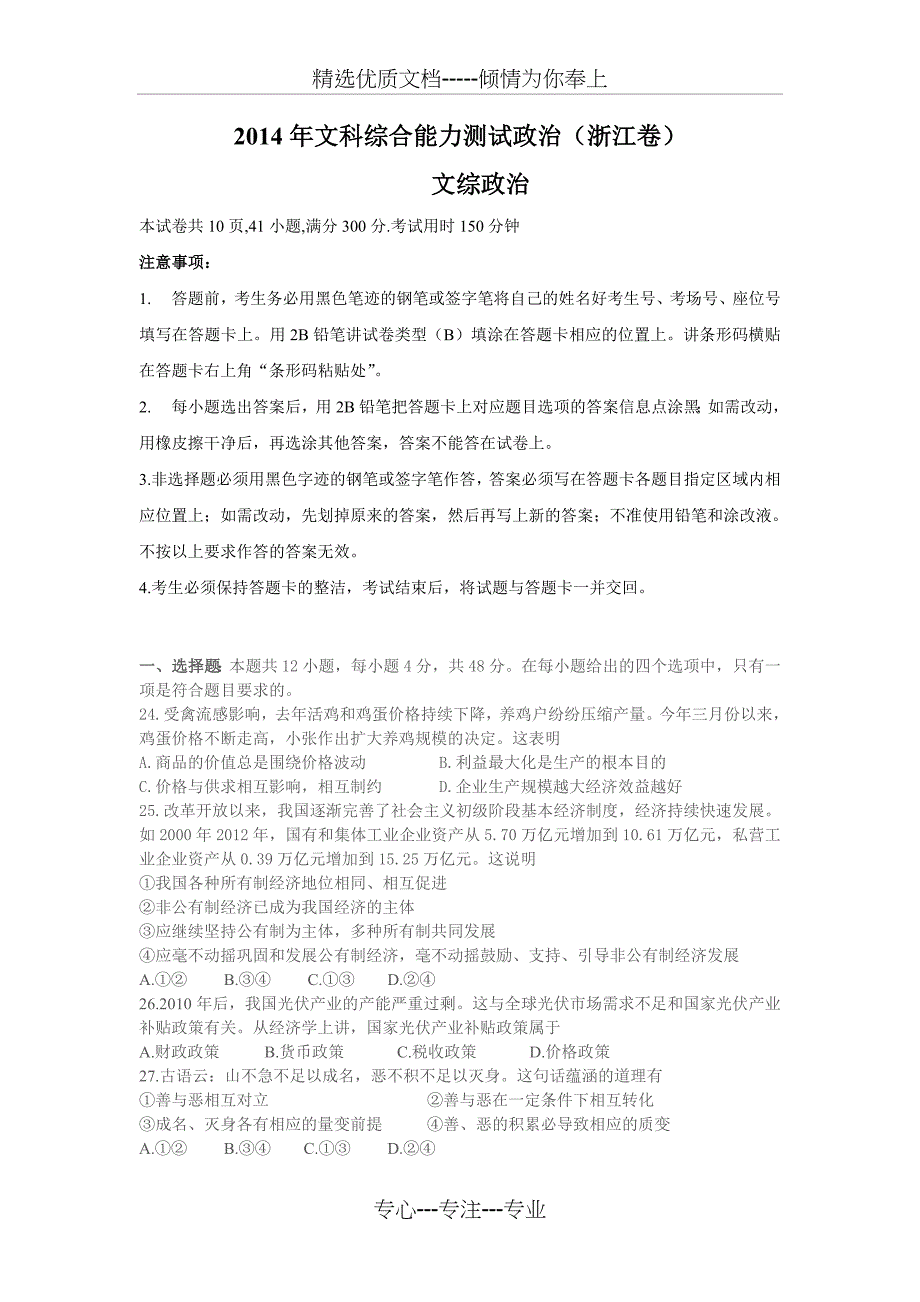 2014年高考文综(浙江卷)政治试题及答案_第1页