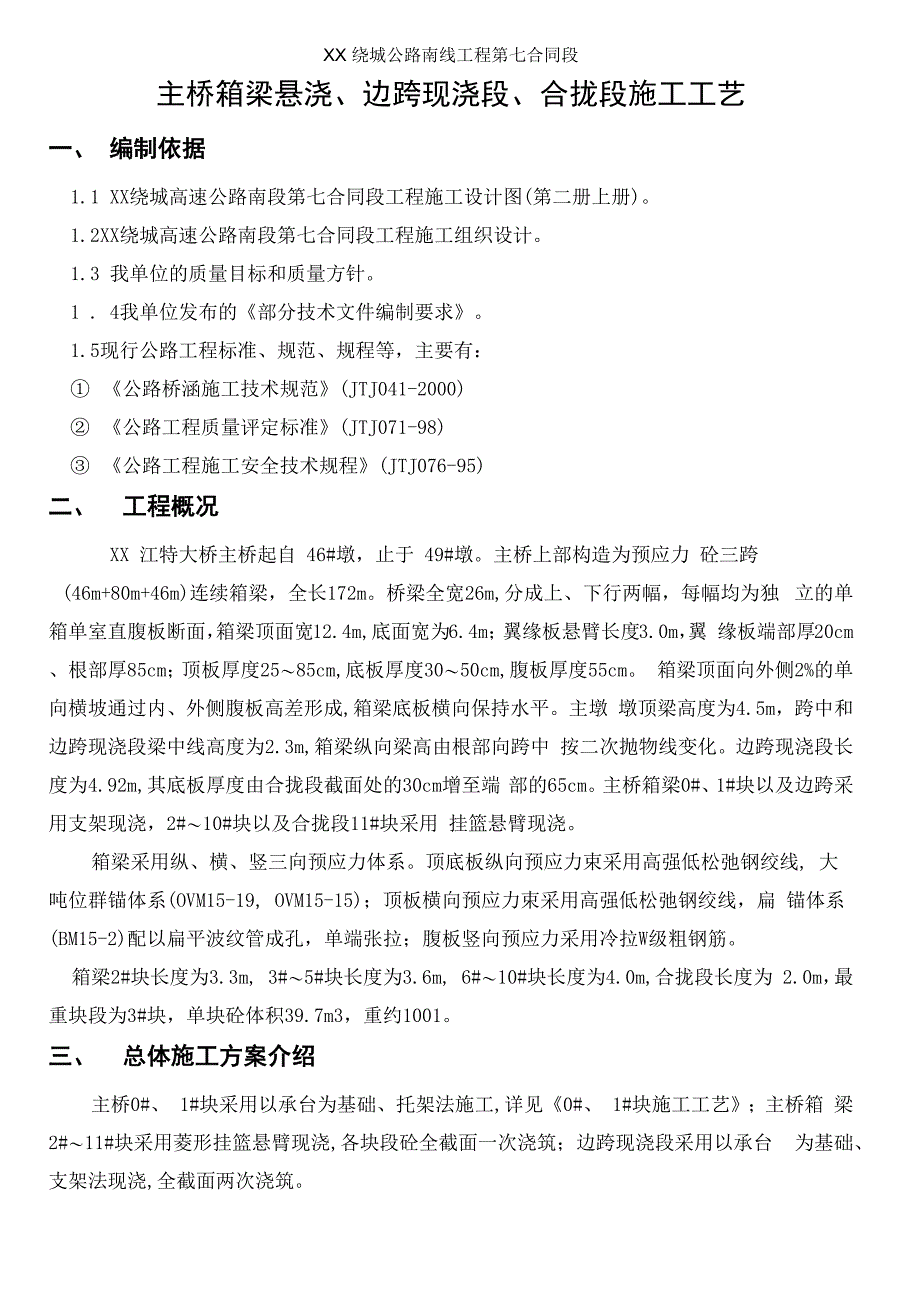 主桥箱梁悬浇、边跨现浇段、合拢段施工工艺_第1页