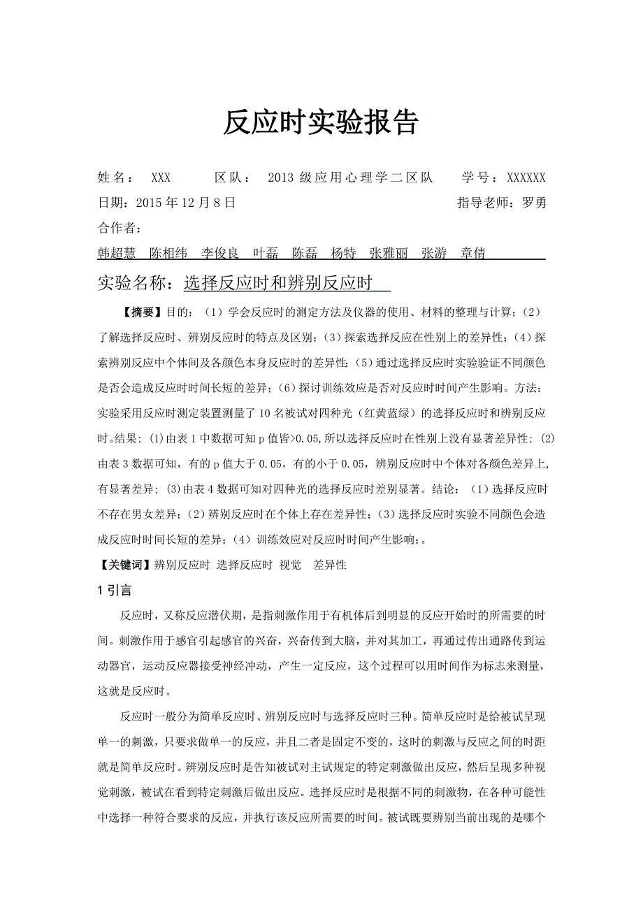 反应时实验的实验报告_第1页