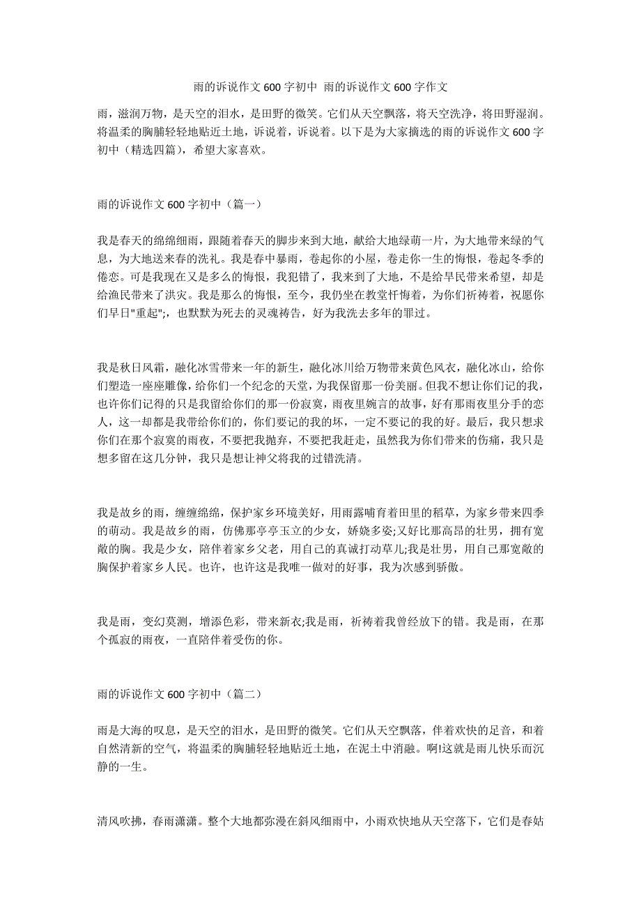 雨的诉说作文600字初中 雨的诉说作文600字作文_第1页