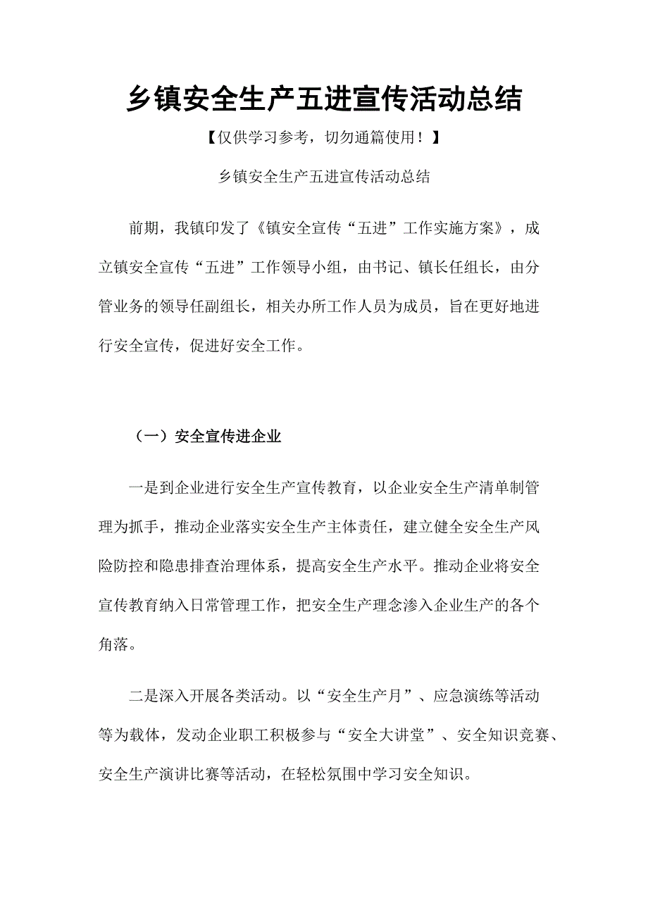 乡镇安全生产五进宣传活动总结_第1页