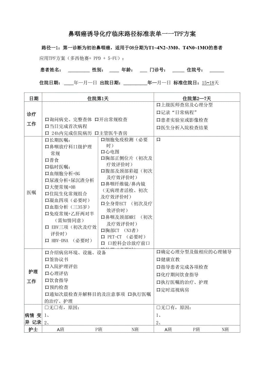 鼻咽癌诱导化疗表单_第1页