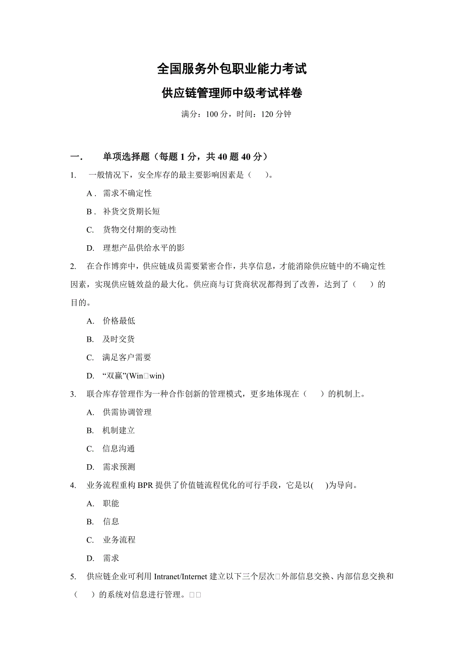 供应链管理师中级考试样卷_第1页