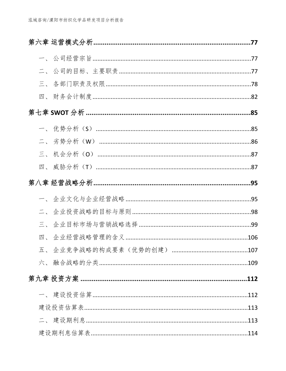 溧阳市纺织化学品研发项目分析报告【模板范文】_第3页