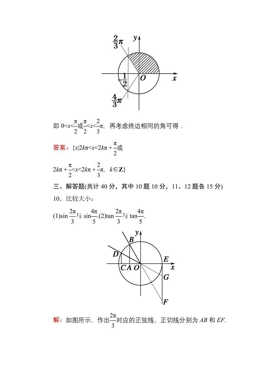 人教A版高中数学必修4课时作业4单位圆与三角函数线 含答案_第5页