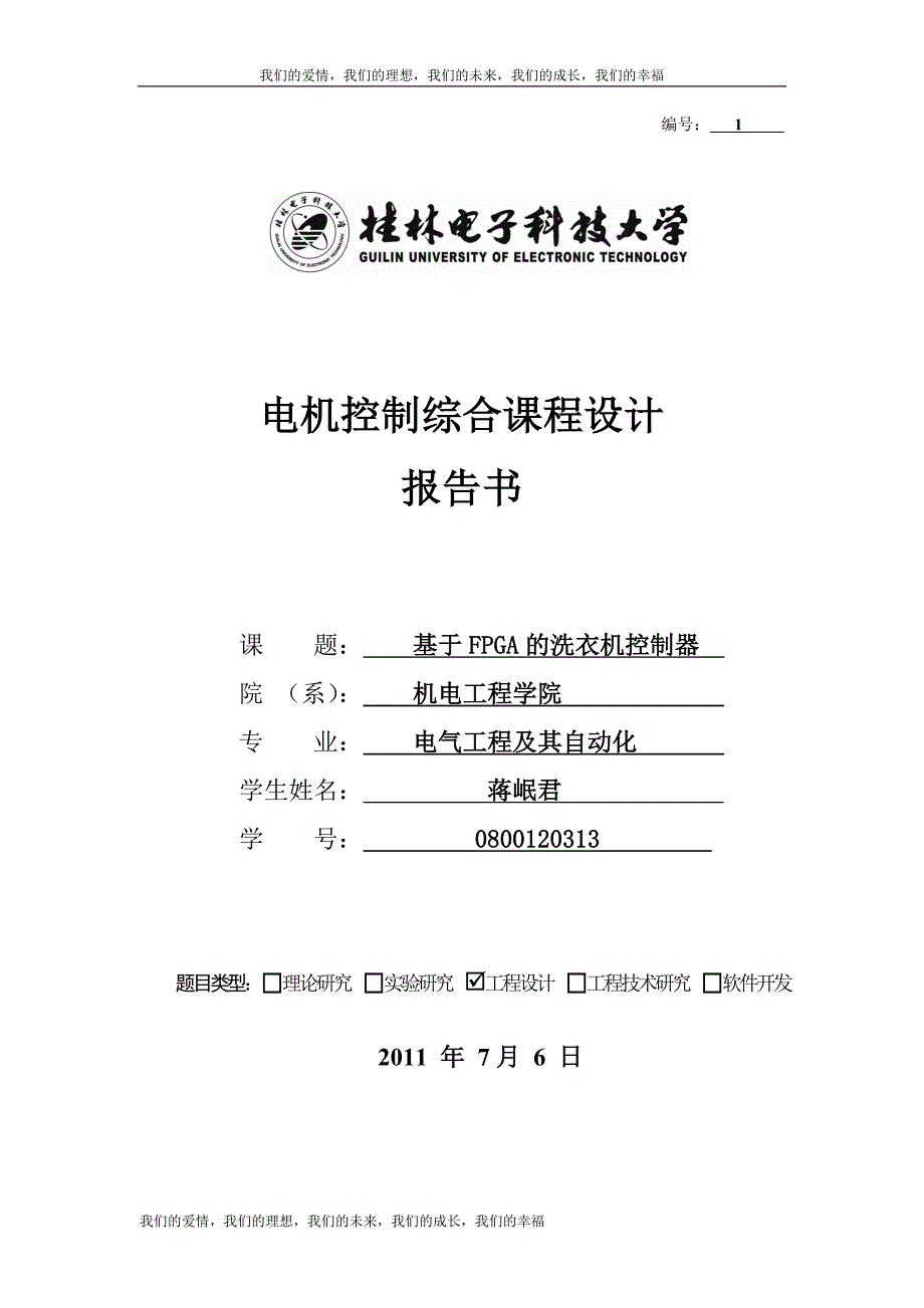 基于FPGA的洗衣机控制器 verilog hdl 语言描述的设计与开发_第1页