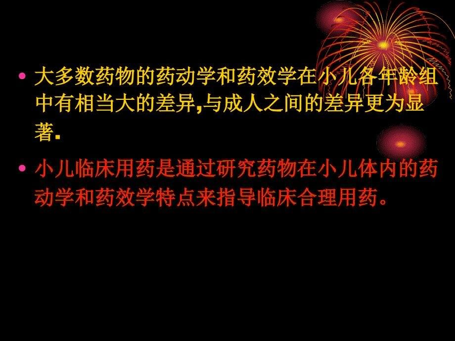 小儿临床用药注意事项_第5页