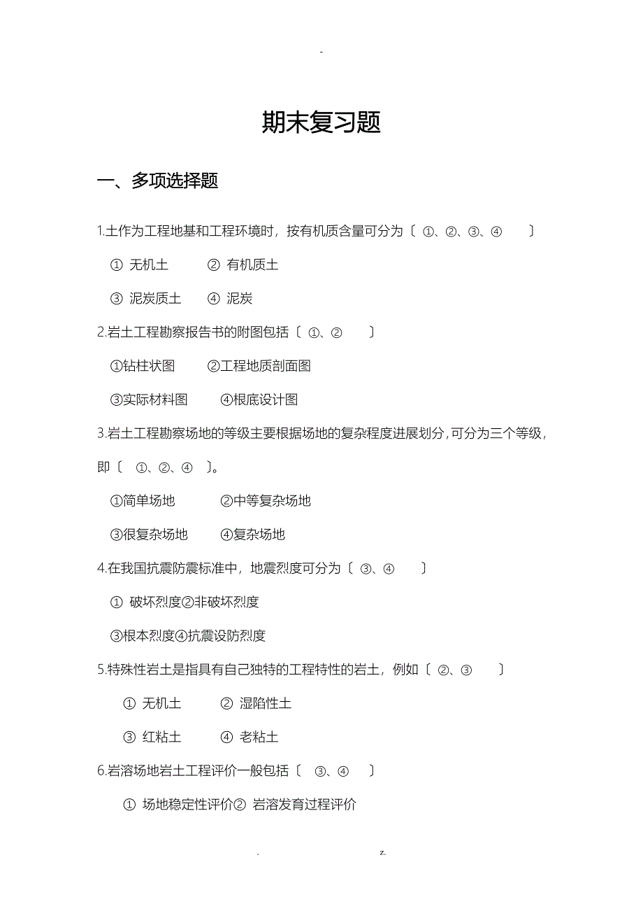 岩土工程勘察期末复习题集_第1页