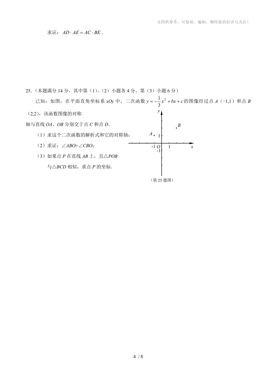 2012静安、闵行、杨浦、崇明、松江中考数学一模试卷及答案_第4页