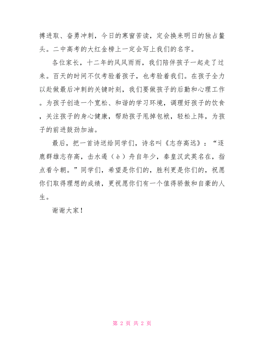 高考百日誓师大会家长代表发言_第2页