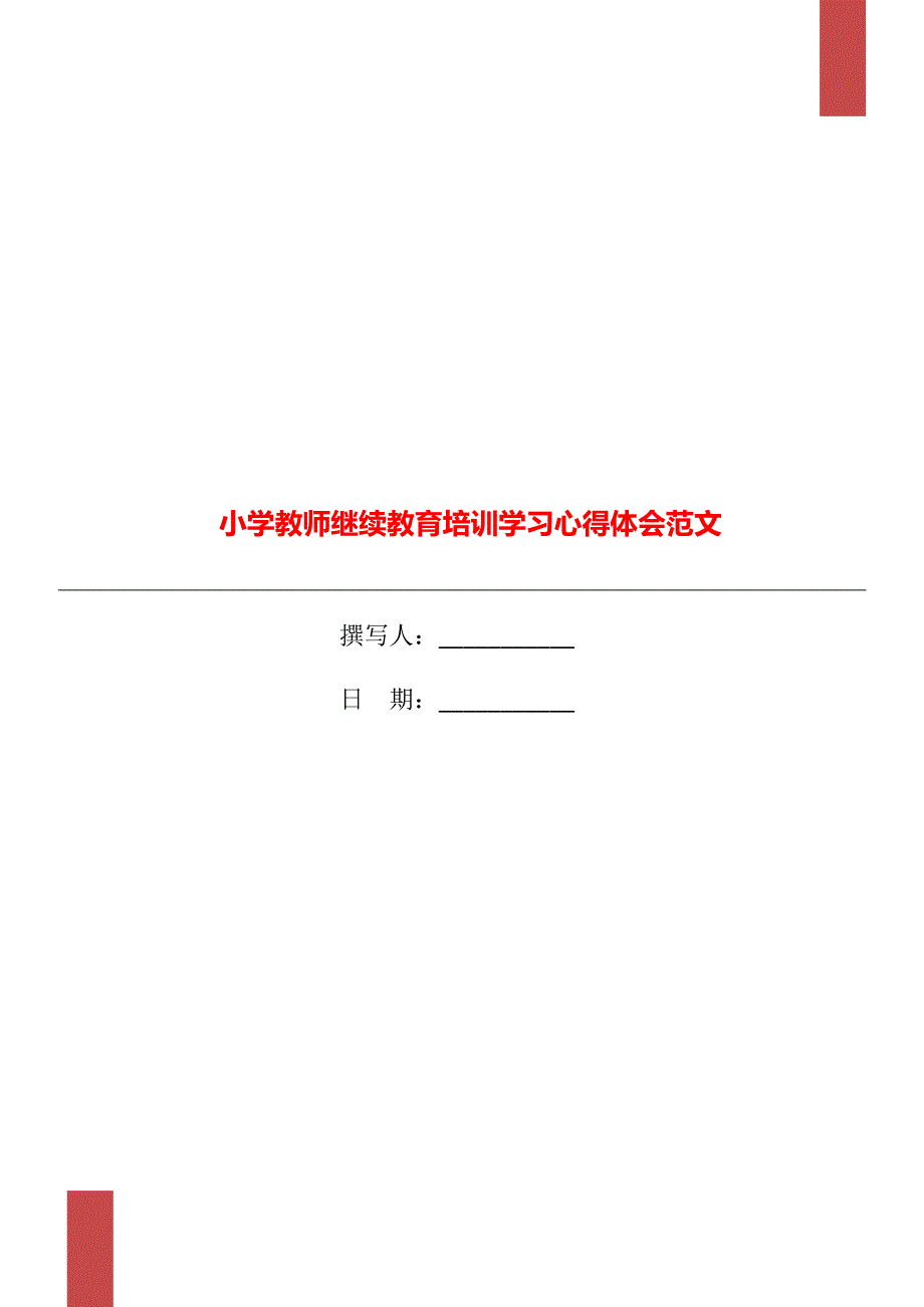 小学教师继续教育培训学习心得体会范文_第1页