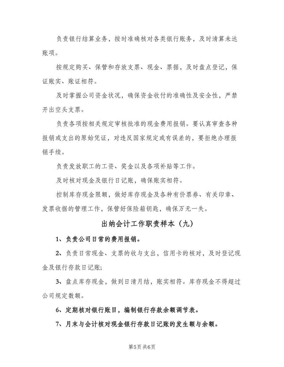 出纳会计工作职责样本（九篇）_第5页