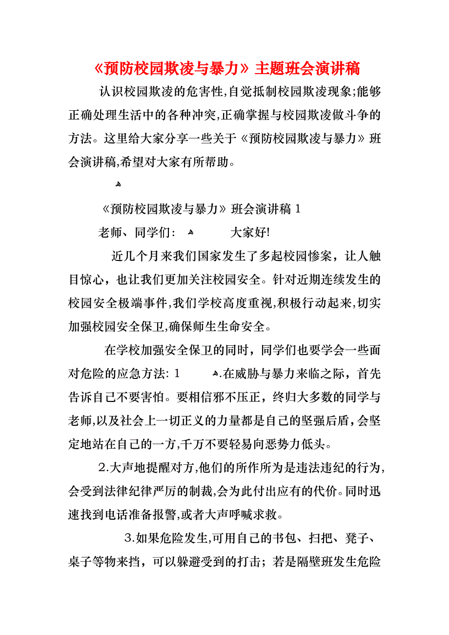 预防校园欺凌与暴力主题班会演讲稿_第1页