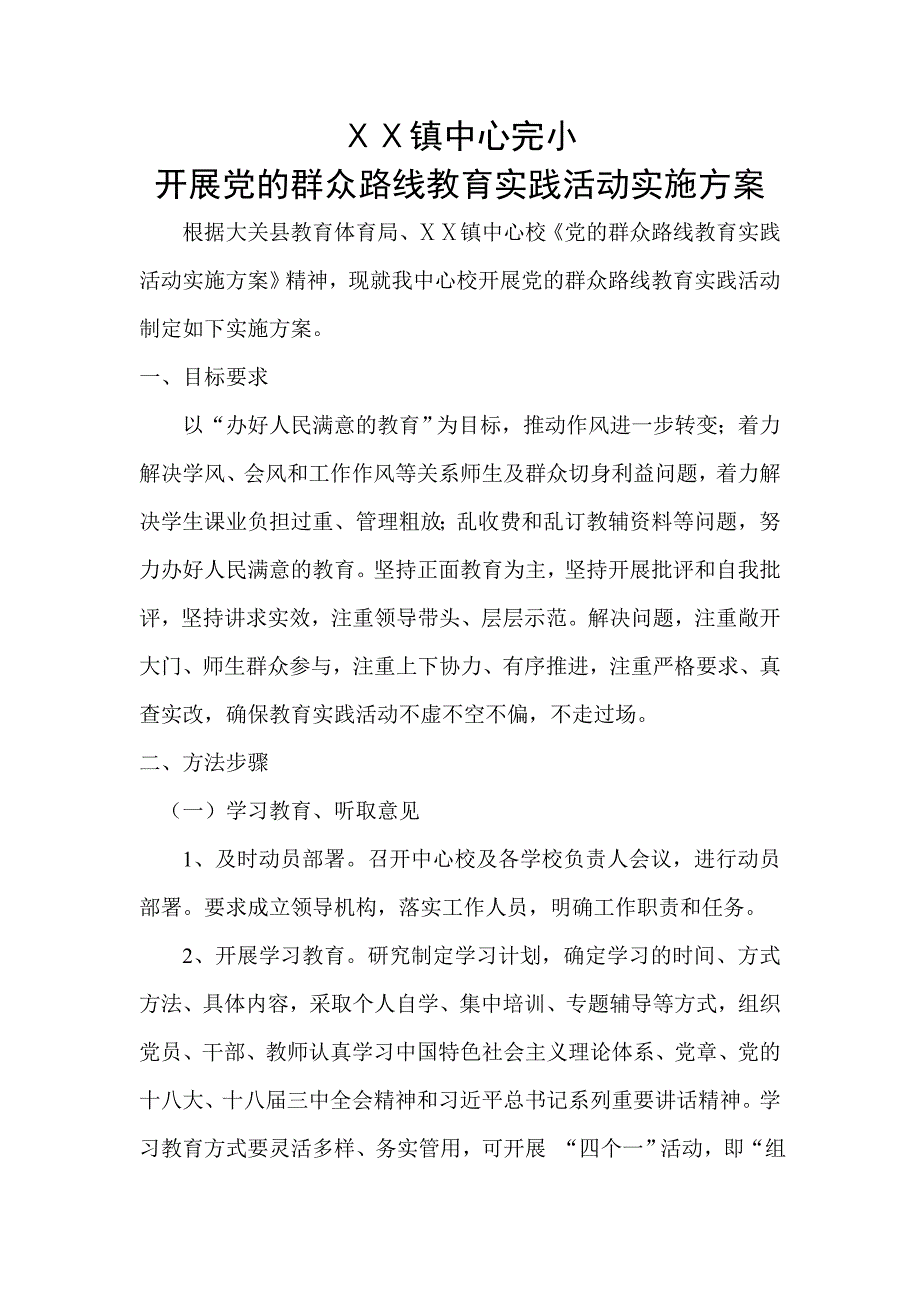 学校开展党的群众路线教育实践活动实施方案[1]_第1页