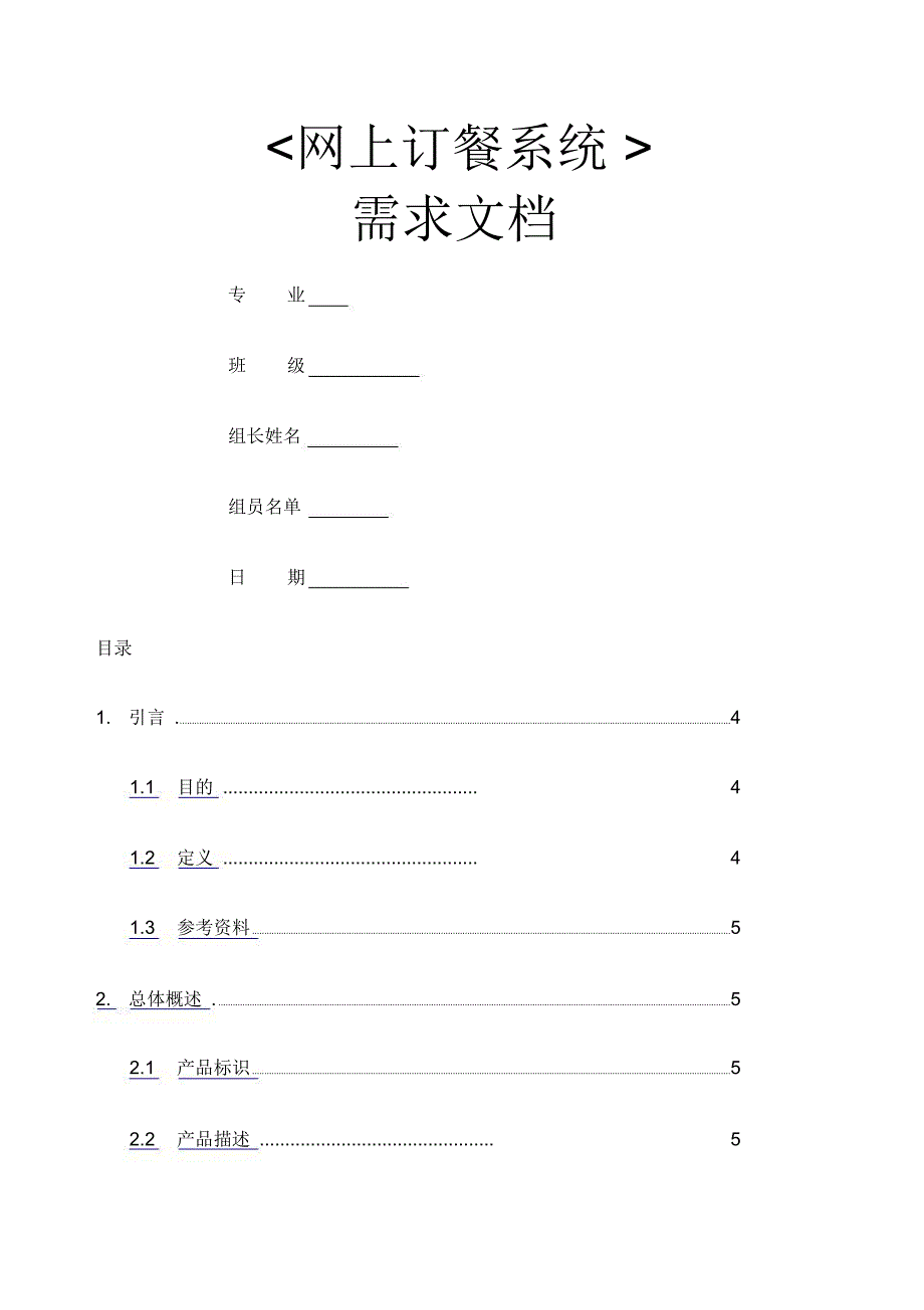 网上订餐系统需求_第1页