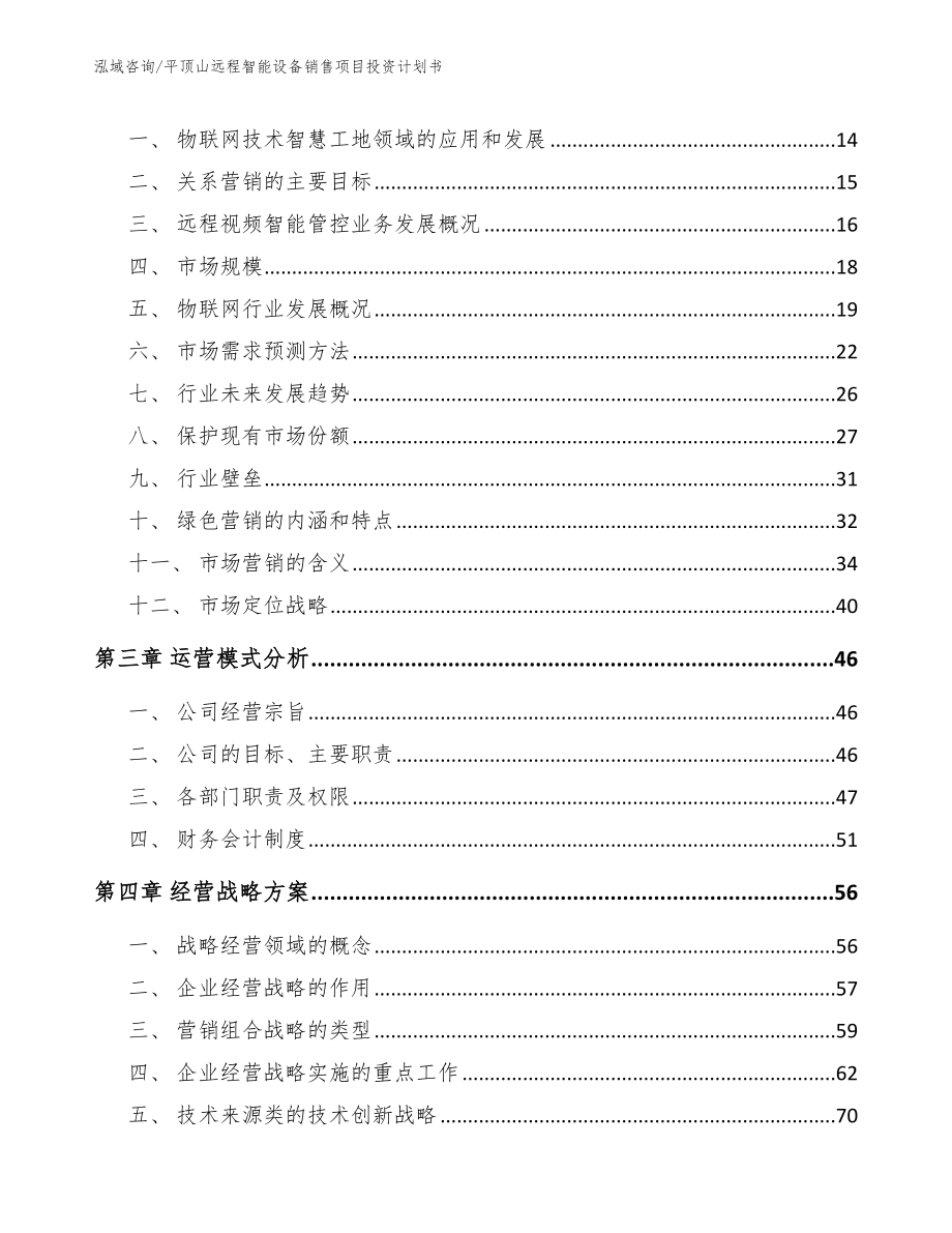 平顶山远程智能设备销售项目投资计划书_范文_第4页