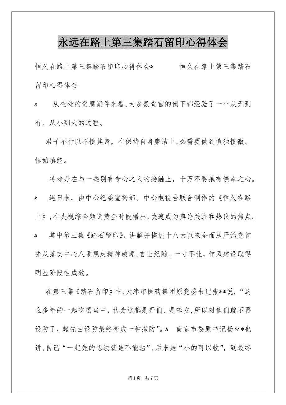 永远在路上第三集踏石留印心得体会_第1页