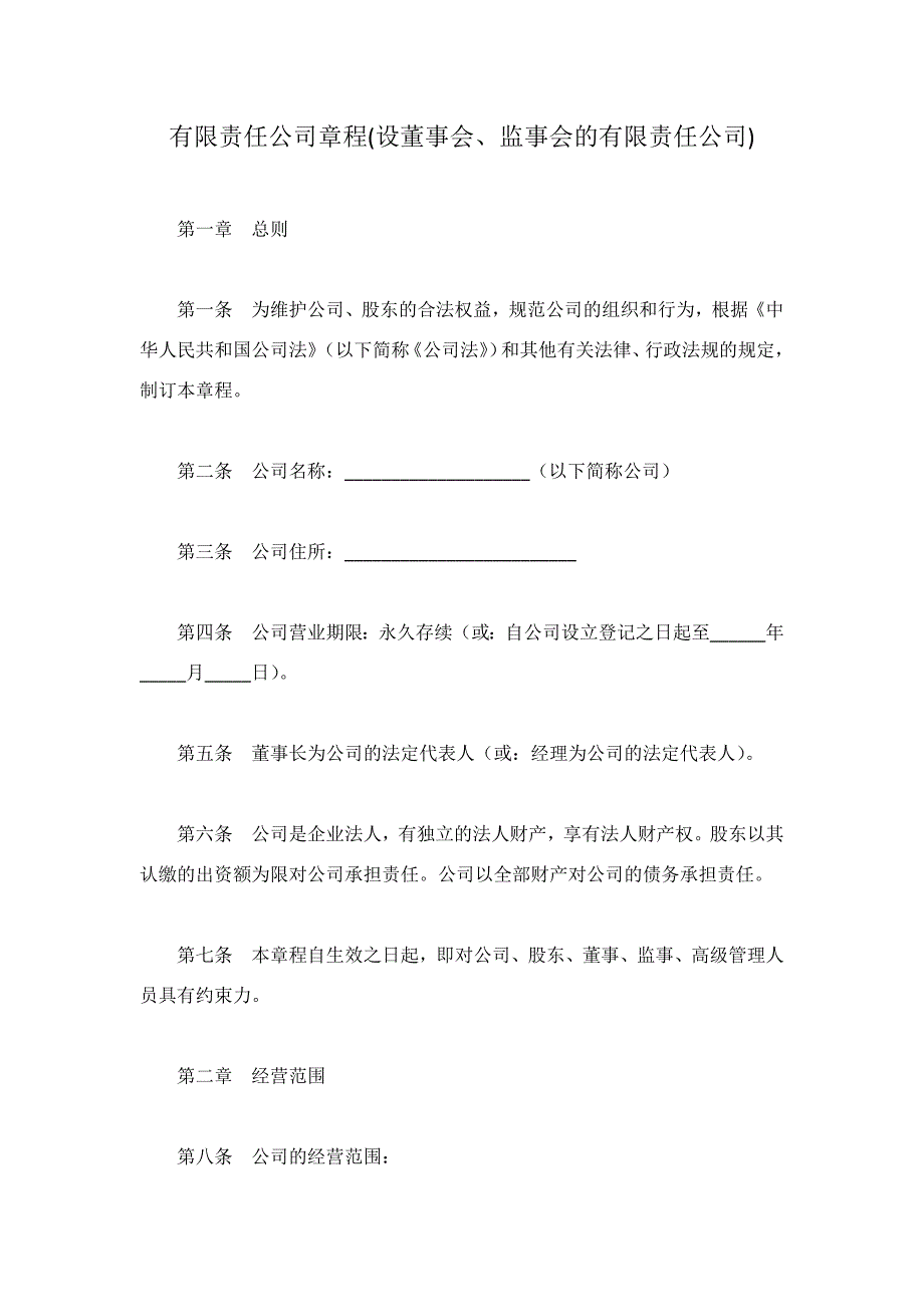 有限责任公司章程设董事会监事会的有限责任公司_第1页